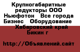  Крупногабаритные редукторы ООО Ньюфотон - Все города Бизнес » Оборудование   . Хабаровский край,Бикин г.